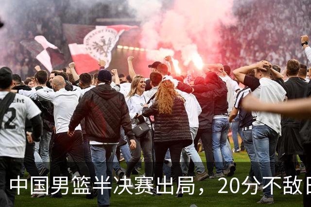 中国男篮半决赛出局，20分不敌日本二队，苦练三个月仍显乏力