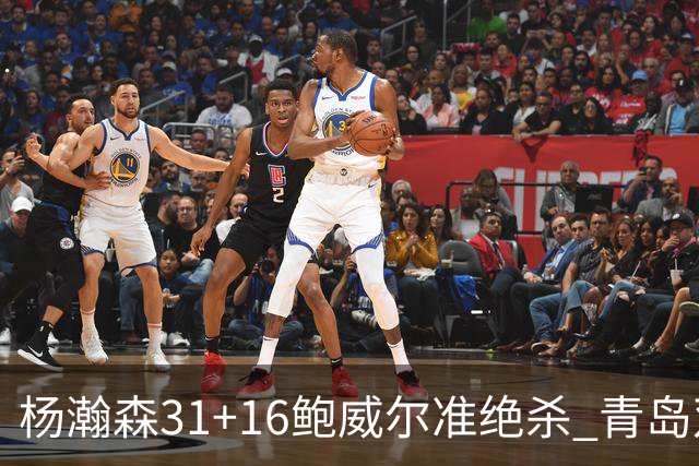 杨瀚森31+16鲍威尔准绝杀 青岛双加时险胜上海
