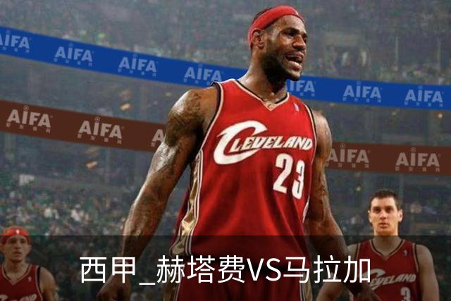 西甲 赫塔费VS马拉加